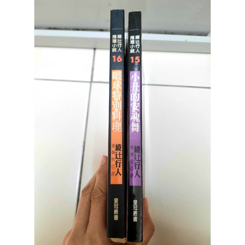 二手書 眼球特別料理+小丑的安魂舞 綾辻行人 皇冠出版 日本恐怖推理小說 自有書-細節圖2