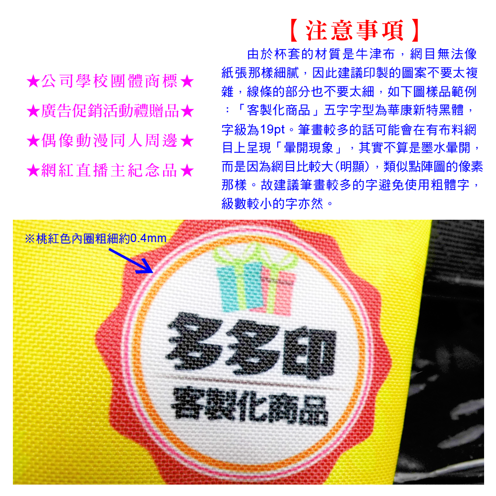 多多印 客製化 環保杯套 飲料提袋 200個起訂 公司學校團體活動紀念品 訂做 廣告促銷禮贈品 偶像動漫同人周邊 訂製-細節圖11