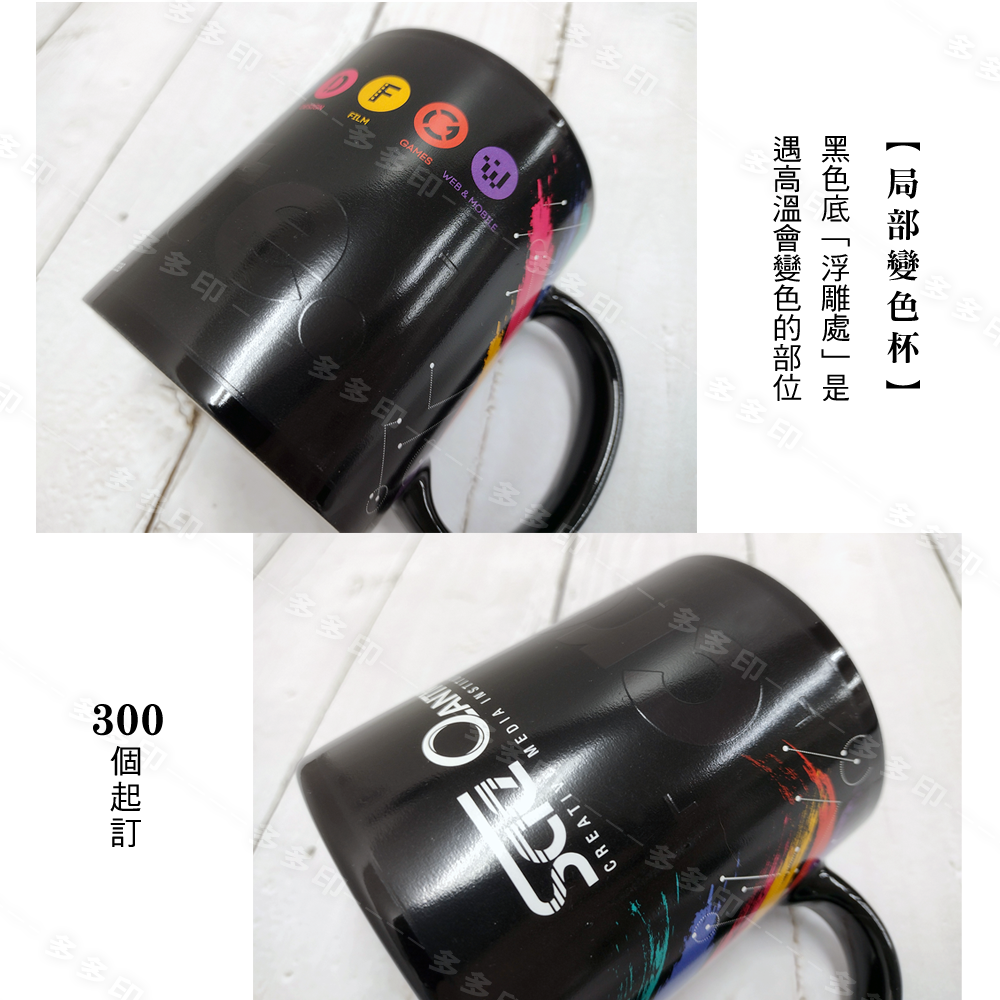 多多印 客製化 局部變色馬克杯 300個起訂 遇熱顯圖變色杯 局部變色杯 來圖訂製 公司學校團體活動紀念品禮贈品 訂做-細節圖3