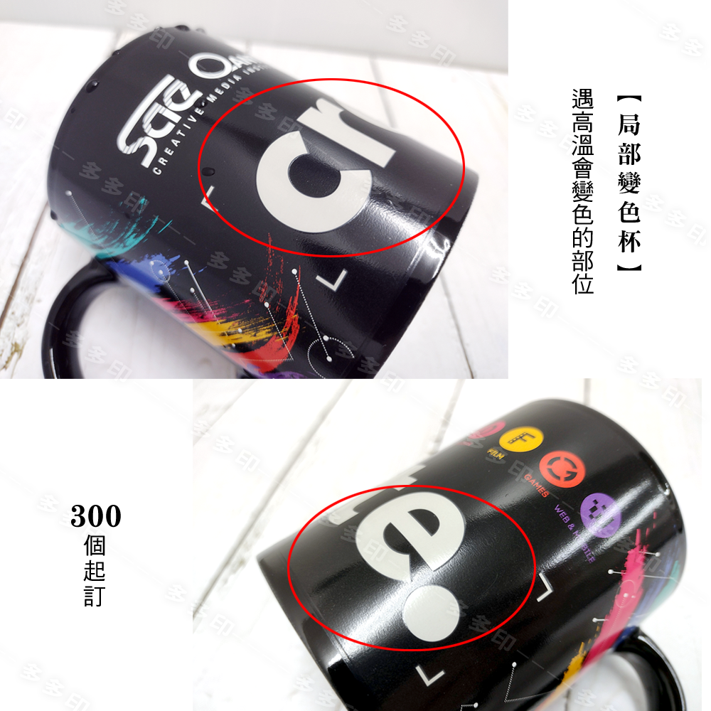 多多印 客製化 局部變色馬克杯 300個起訂 遇熱顯圖變色杯 局部變色杯 來圖訂製 公司學校團體活動紀念品禮贈品 訂做-細節圖4