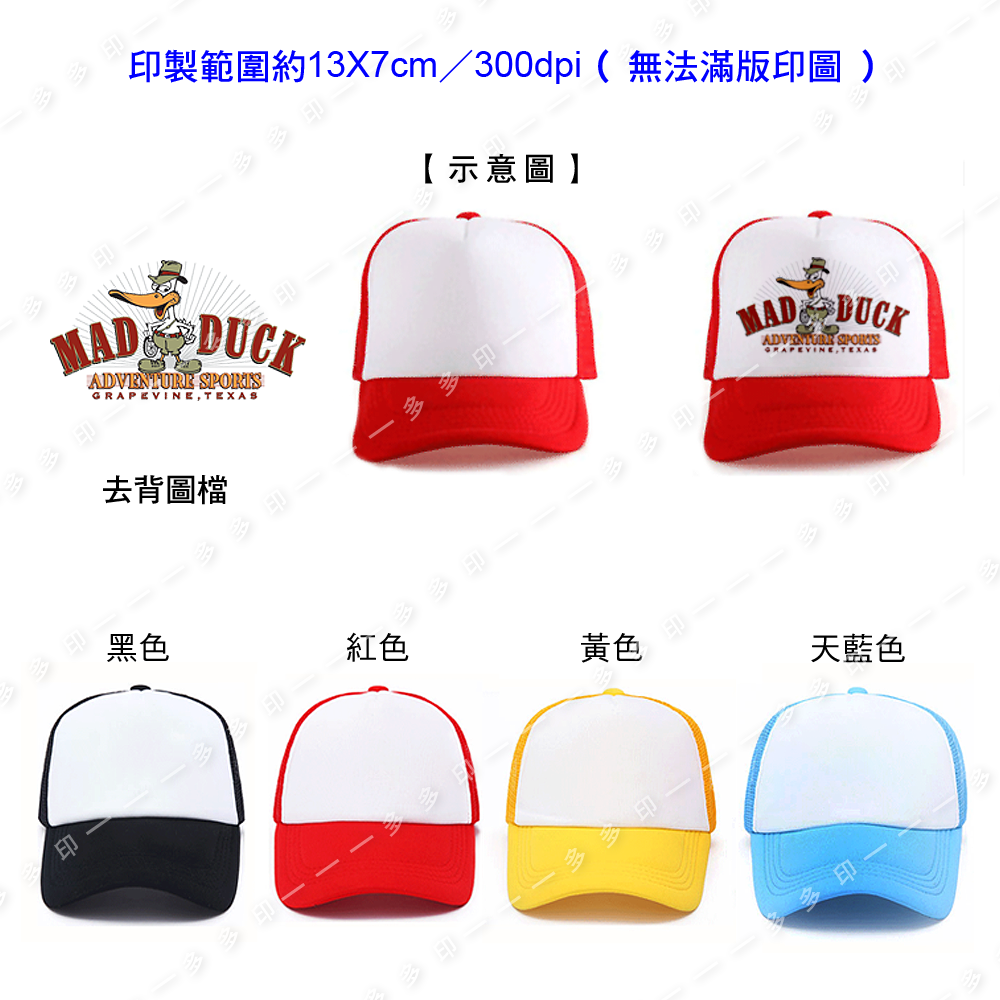 多多印 客製化網帽 50頂起訂 卡車帽 遮陽帽 棒球帽 運動帽 帽子 來圖訂製 工商學校團體 班帽 廣告活動 紀念帽訂做-細節圖6