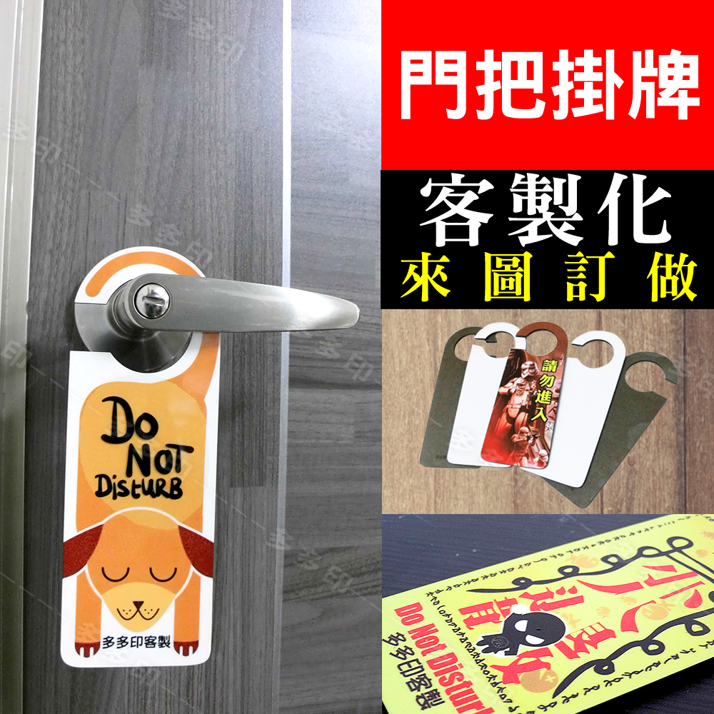 多多印 客製化 門把掛牌 門掛告示牌 來圖訂製 公司團體學校宣傳活動紀念品 偶像動漫同人周邊 寵物照片創意禮贈品 訂做-細節圖2