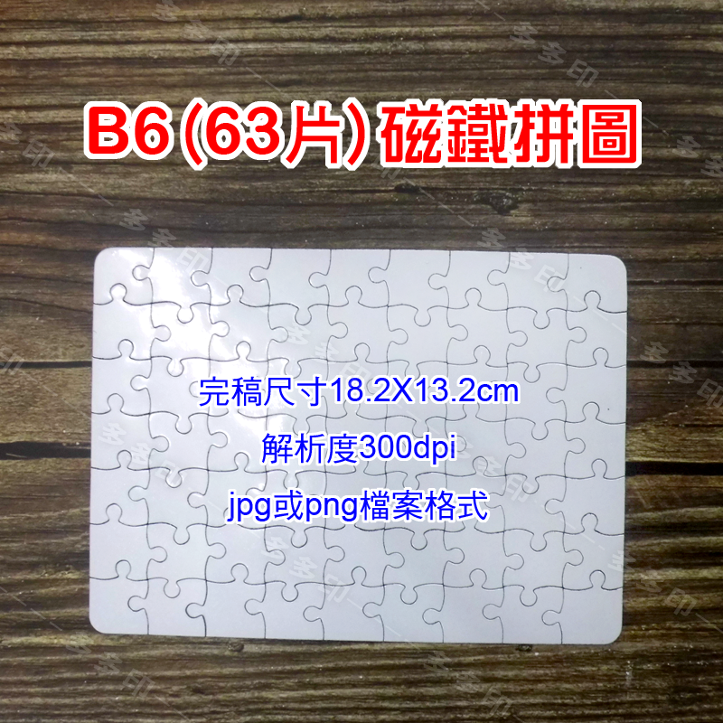 多多印 客製化磁鐵拼圖 A4/A5 磁鐵 磁性拼圖 來圖訂做 情人節生日畢業廣告禮贈品動漫同人明星網紅主播周邊商品 訂製-細節圖9