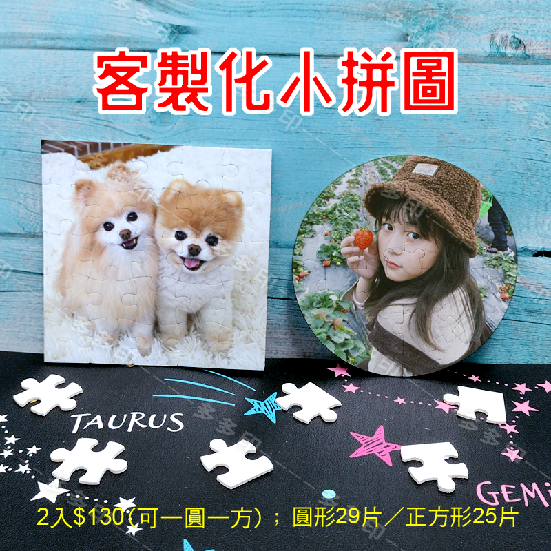 多多印 客製化 迷你拼圖 圓形 正方形小拼圖 磁鐵拼圖 來圖訂做 訂製 生日 畢業紀念交換禮物 動漫同人偶像明星周邊訂做-細節圖2