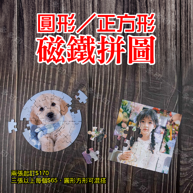 多多印 客製化 迷你拼圖 圓形 正方形小拼圖 磁鐵拼圖 來圖訂做 訂製 生日 畢業紀念交換禮物 動漫同人偶像明星周邊訂做-細節圖5
