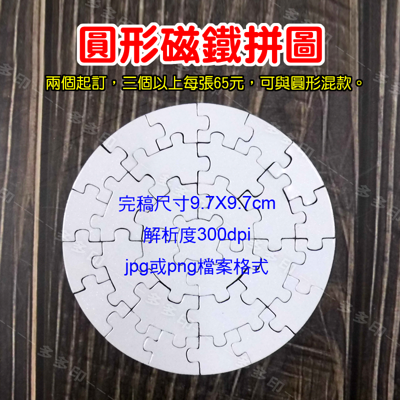 多多印 客製化 迷你拼圖 圓形 正方形小拼圖 磁鐵拼圖 來圖訂做 訂製 生日 畢業紀念交換禮物 動漫同人偶像明星周邊訂做-細節圖6