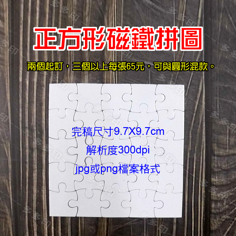 多多印 客製化 迷你拼圖 圓形 正方形小拼圖 磁鐵拼圖 來圖訂做 訂製 生日 畢業紀念交換禮物 動漫同人偶像明星周邊訂做-細節圖7
