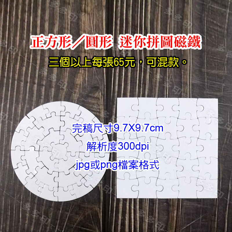 多多印 客製化 迷你拼圖 圓形 正方形小拼圖 磁鐵拼圖 來圖訂做 訂製 生日 畢業紀念交換禮物 動漫同人偶像明星周邊訂做-細節圖10