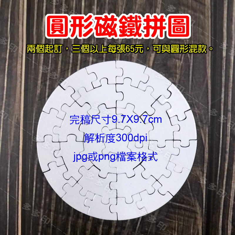 多多印 客製化迷你拼圖 圓形 正方形小拼圖 磁鐵拼圖 來圖訂做 訂製 生日 畢業紀念交換禮物 動漫同人偶像明星周邊訂做-細節圖6