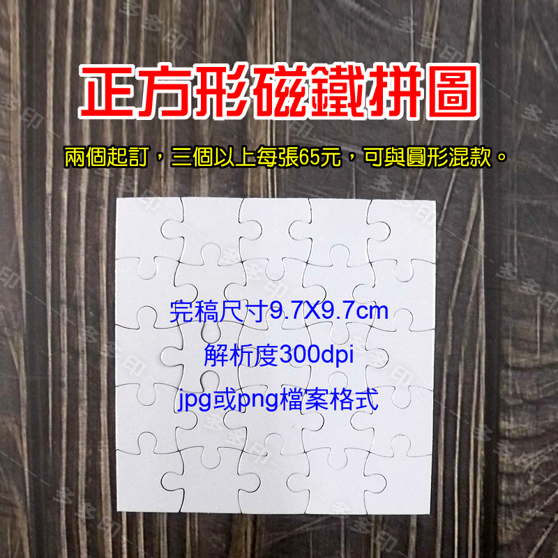 多多印 客製化迷你拼圖 圓形 正方形小拼圖 磁鐵拼圖 來圖訂做 訂製 生日 畢業紀念交換禮物 動漫同人偶像明星周邊訂做-細節圖7