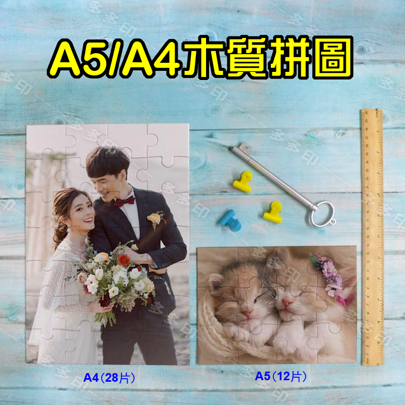 多多印 客製化 A4 A5 木質拼圖 A4 紙絨拼圖 訂做 絨毛 植絨紙拼圖 珠光拼圖 訂製  另有A5 A4拼圖相框-細節圖4