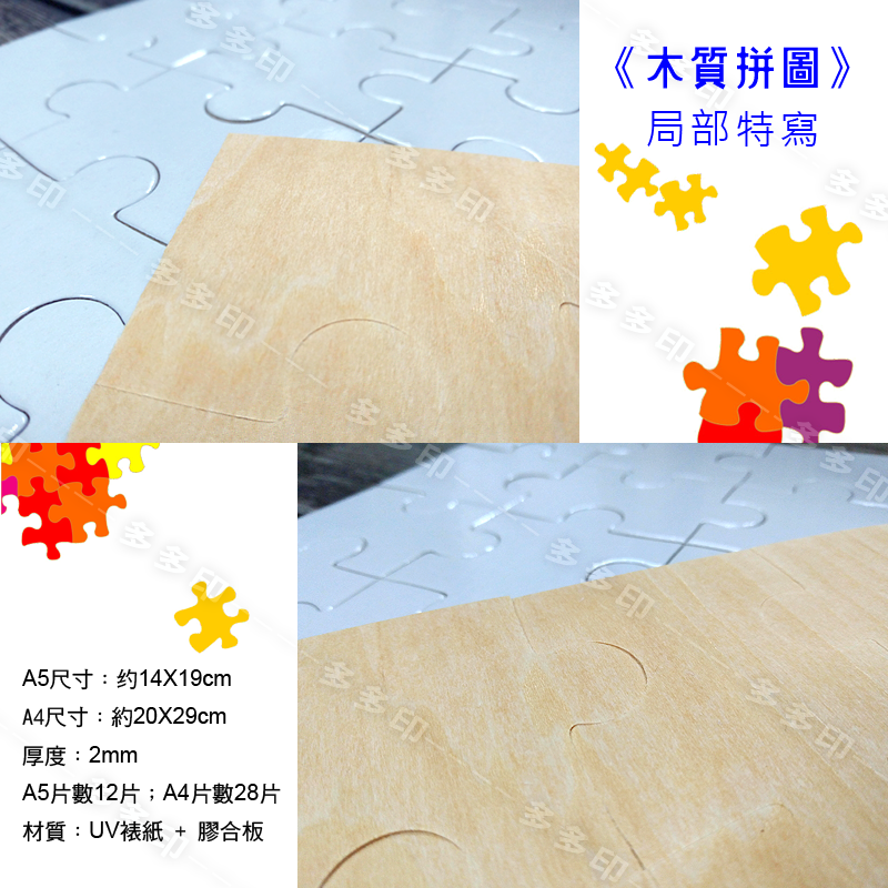 多多印 客製化 A4 A5 木質拼圖 A4 紙絨拼圖 訂做 絨毛 植絨紙拼圖 珠光拼圖 訂製  另有A5 A4拼圖相框-細節圖5