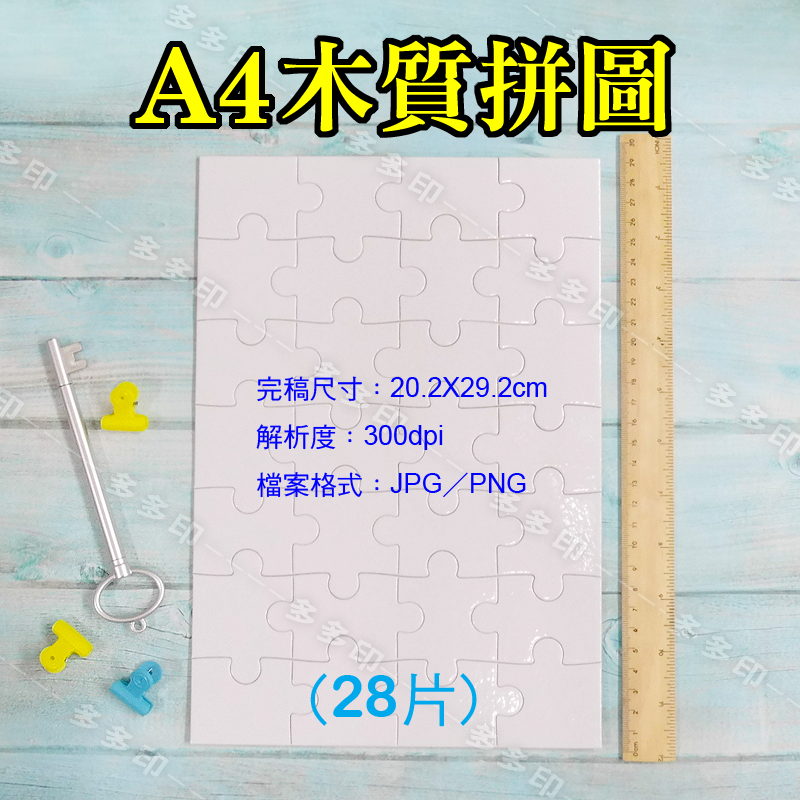 多多印 客製化 A4 A5 木質拼圖 A4 紙絨拼圖 訂做 絨毛 植絨紙拼圖 珠光拼圖 訂製  另有A5 A4拼圖相框-細節圖6
