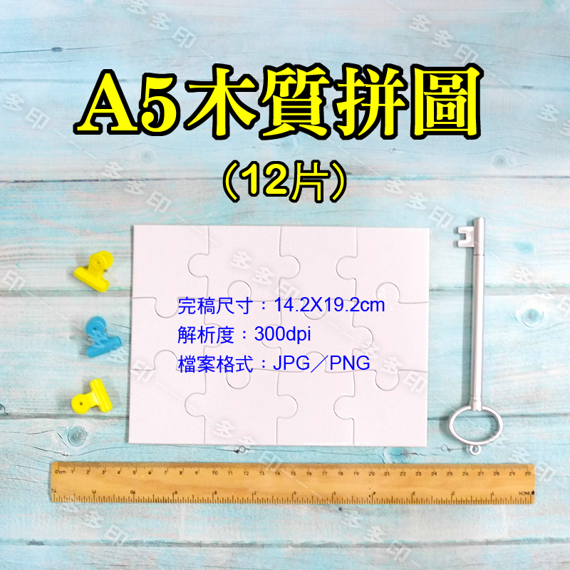 多多印 客製化 A4 A5 木質拼圖 A4 紙絨拼圖 訂做 絨毛 植絨紙拼圖 珠光拼圖 訂製  另有A5 A4拼圖相框-細節圖7
