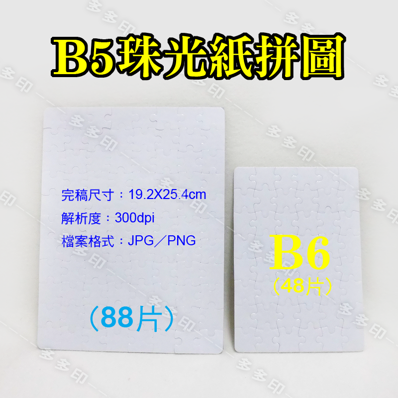 多多印 客製化 A4 A5 木質拼圖 A4 紙絨拼圖 訂做 絨毛 植絨紙拼圖 珠光拼圖 訂製  另有A5 A4拼圖相框-細節圖8