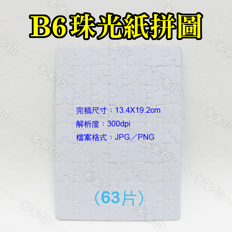 多多印 客製化 A4 A5 木質拼圖 A4 紙絨拼圖 訂做 絨毛 植絨紙拼圖 珠光拼圖 訂製  另有A5 A4拼圖相框-細節圖9