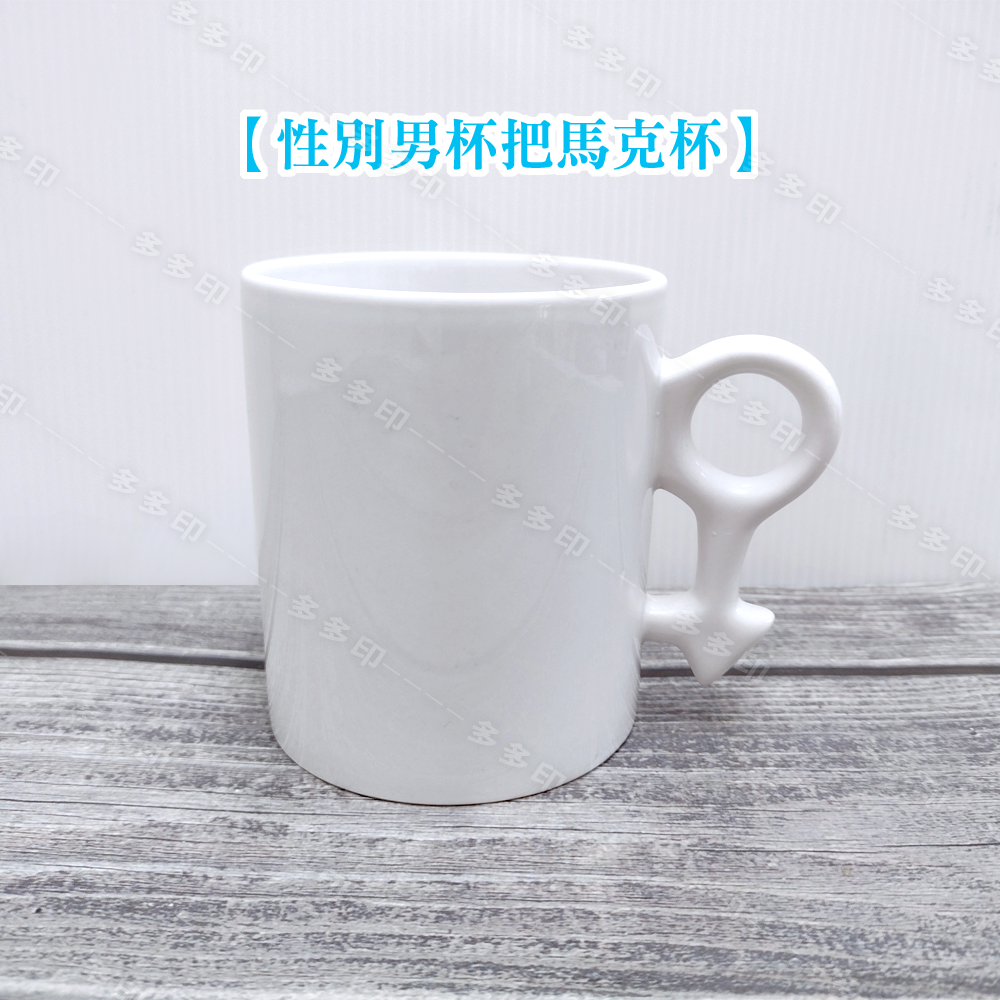 多多印 客製化 情侶對杯 ♂♀性別杯把對杯♀♂ 造型杯把 馬克杯 來圖訂製 公司團體網紅禮贈品寵物創意動漫同人周邊訂做-細節圖5