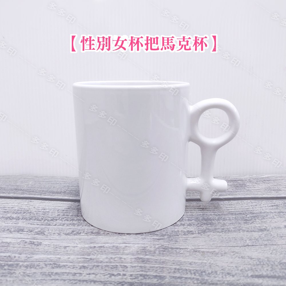 多多印 客製化 情侶對杯 ♂♀性別杯把對杯♀♂ 造型杯把 馬克杯 來圖訂製 公司團體網紅禮贈品寵物創意動漫同人周邊訂做-細節圖6