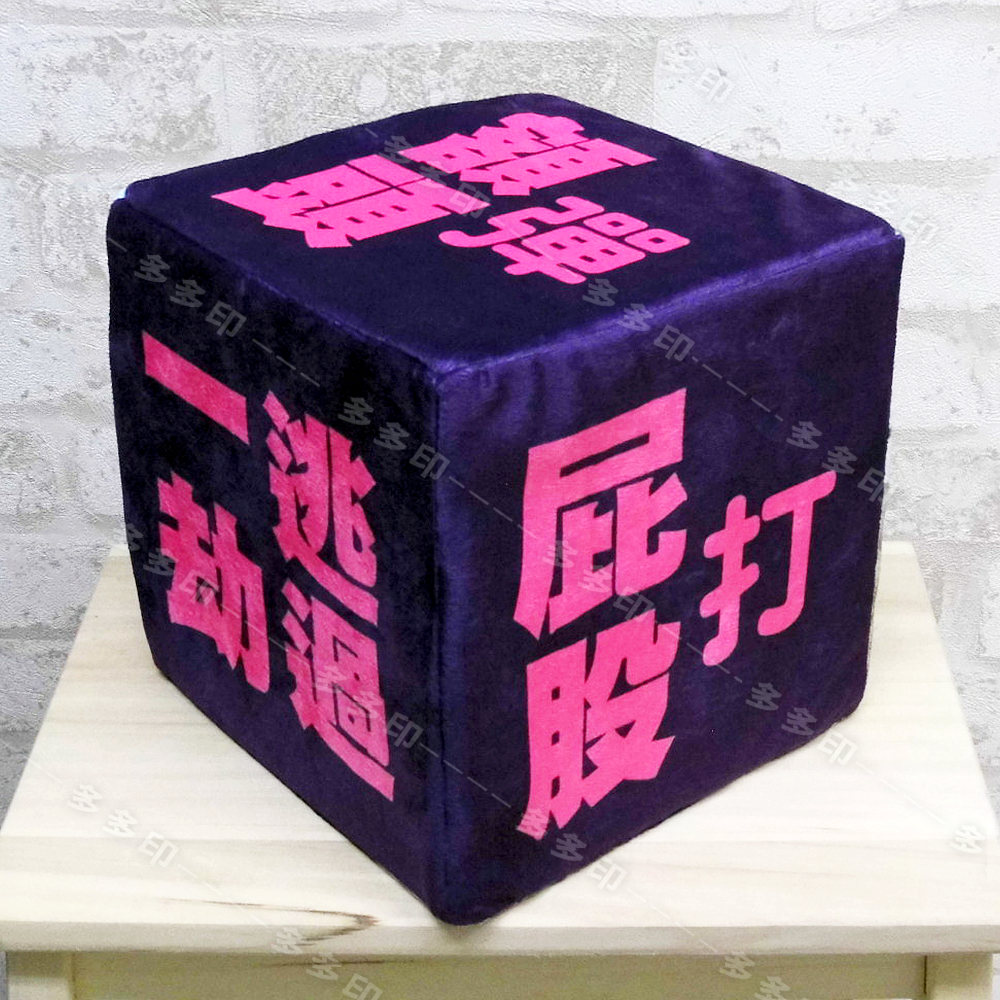 多多印 客製化立體方抱枕 骰子枕 立方體抱枕 高密度泡棉枕心 來圖訂做 相片抱枕 靠枕 尾牙遊戲 生日禮物 紀念品禮贈品-細節圖5