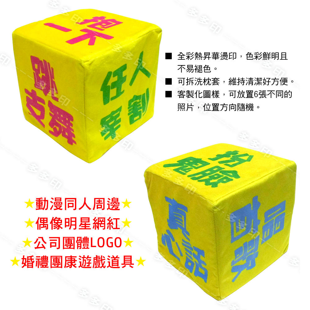 多多印 客製化立體方抱枕 骰子枕 立方體抱枕 高密度泡棉枕心 來圖訂做 相片抱枕 靠枕 尾牙遊戲 生日禮物 紀念品禮贈品-細節圖9