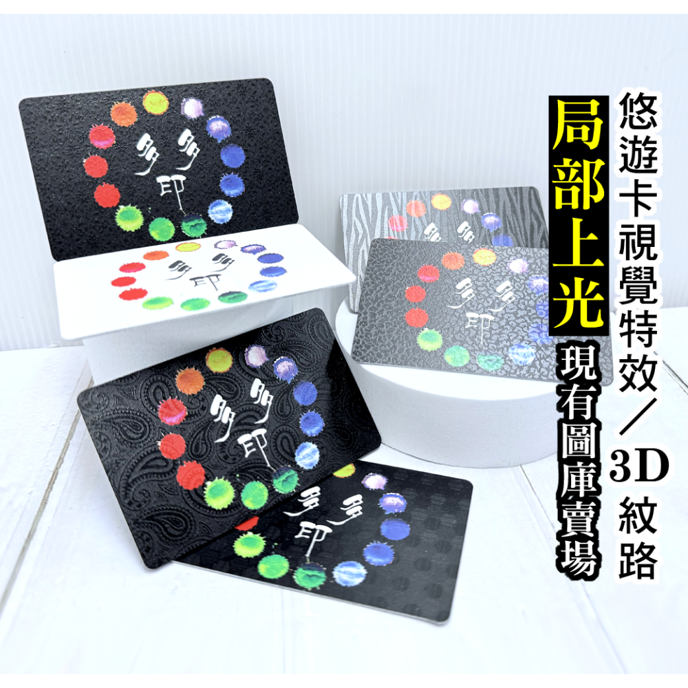 多多印 客製化 悠遊卡 可加特殊紋路/邊框/套版 來圖訂做 訂製 一卡通 icash2.0 公司團體紀念品 畢業禮物-細節圖8