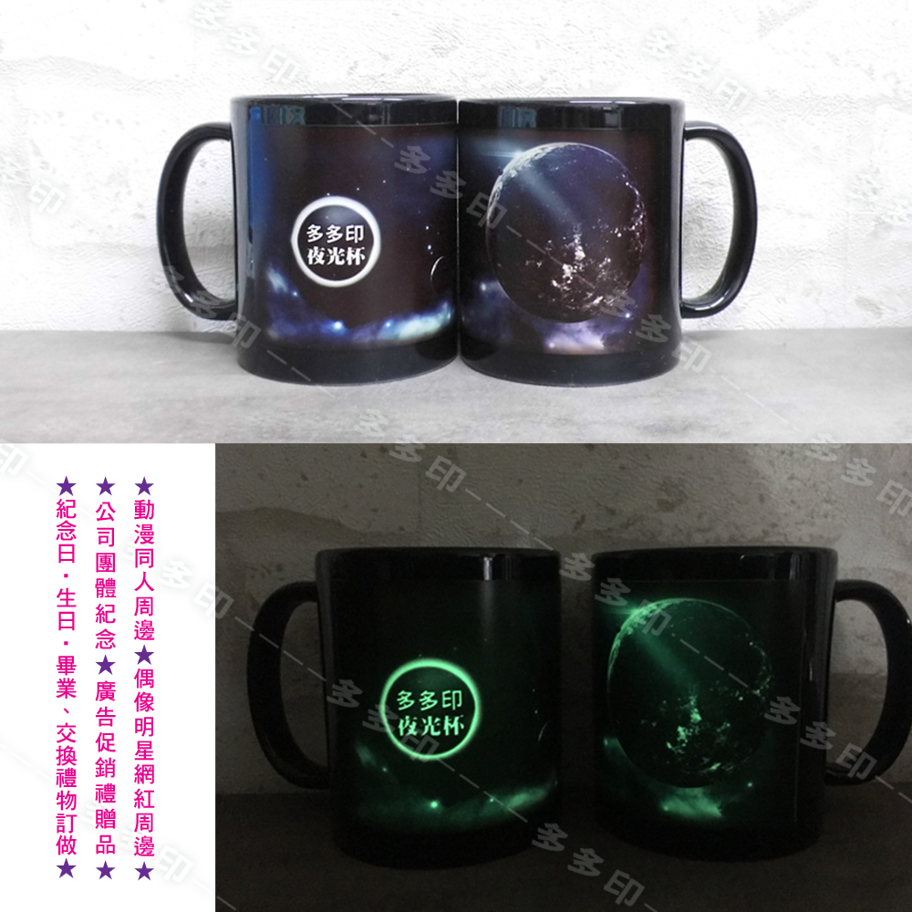 多多印 客製化 夜光杯 馬克杯 夜空杯 螢光杯 來圖訂製 公司團體學校紀念品宣傳小物動漫周邊商品 生日 畢業禮物 訂做-細節圖9