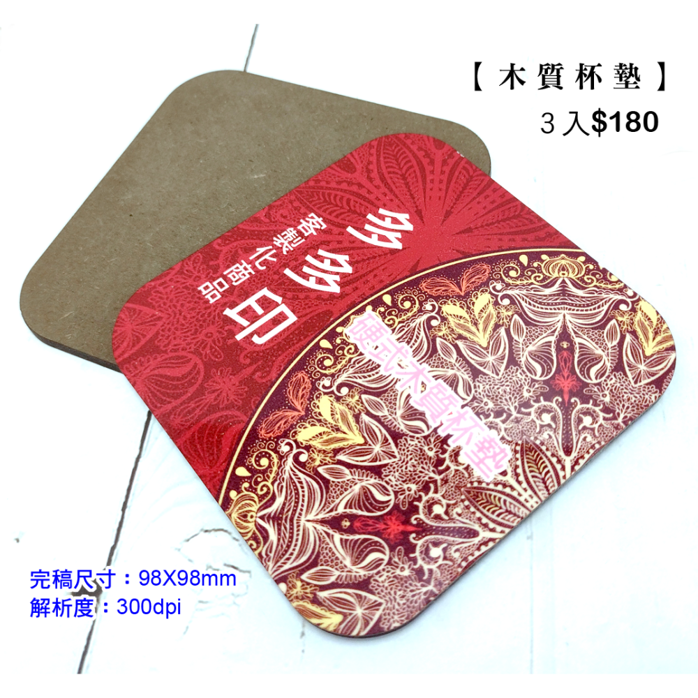 多多印 客製化 硬木杯墊 軟木杯墊 1組3片 來圖訂製 杯墊 公司團體學紀念品 情人節 生日 畢業禮物 偶像動漫周邊訂做-細節圖3