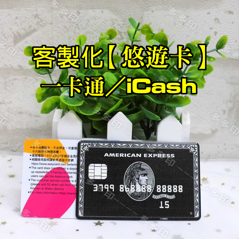 多多印🔥客製化 悠遊卡🔥黑卡 仿信用卡 局部浮雕加工 來圖訂做 訂製 悠遊卡  一卡通 icash2.0 美國運通-細節圖4
