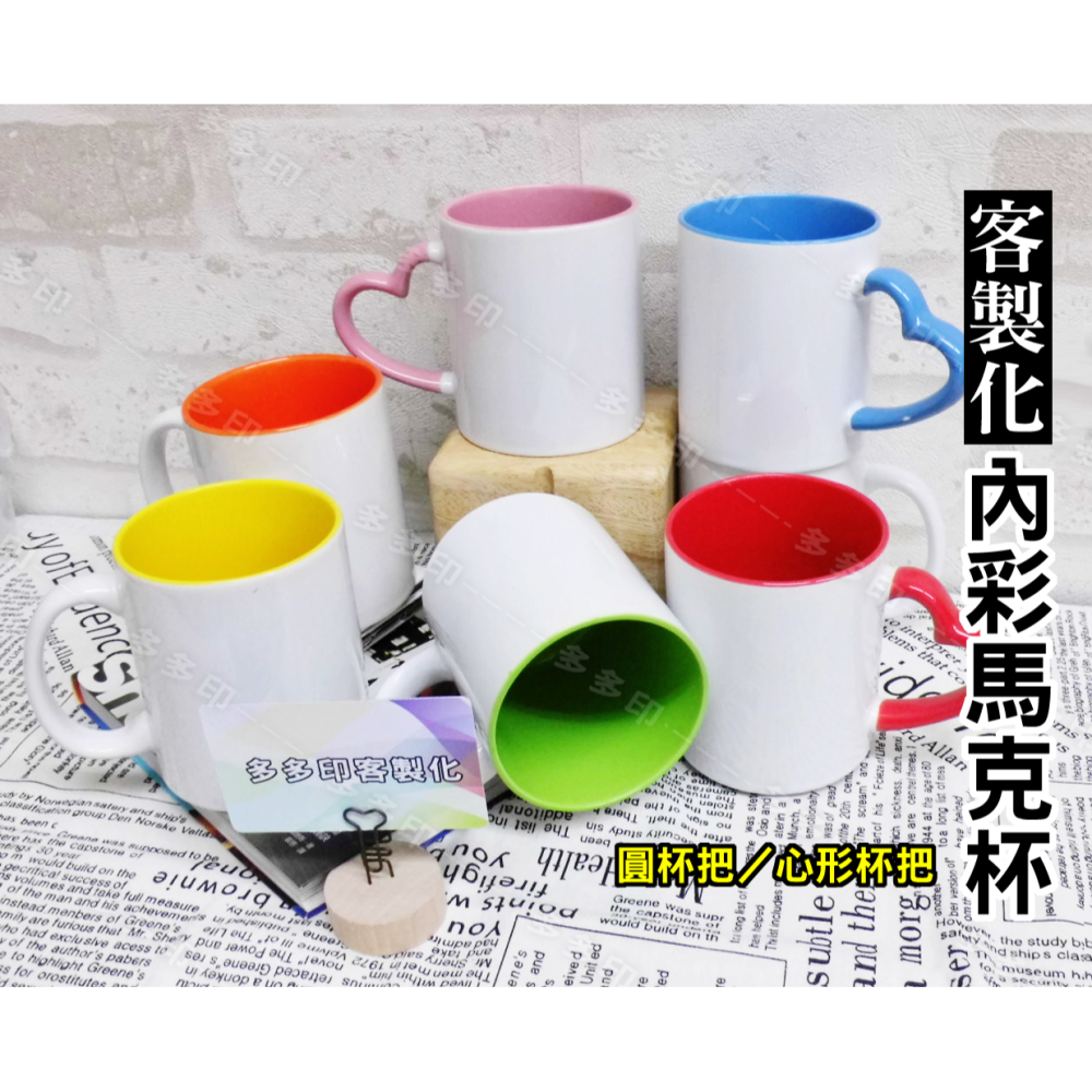 多多印 客製化 內彩馬克杯 內彩杯 愛心杯把/圓杯把 咖啡杯 影像杯 馬克杯 來圖訂製 公司團體學校紀念品 生日畢業禮物-細節圖6