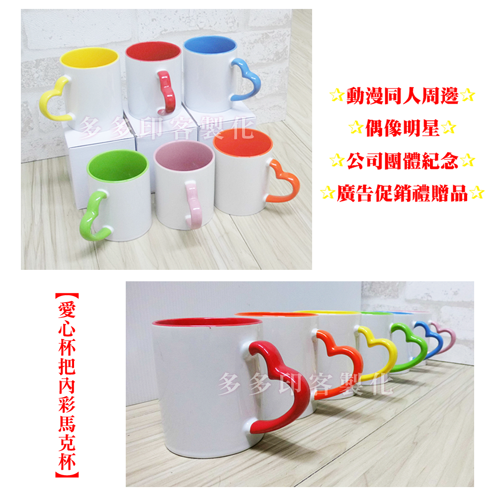 多多印 客製化 內彩馬克杯 內彩杯 愛心杯把/圓杯把 咖啡杯 影像杯 馬克杯 來圖訂製 公司團體學校紀念品 生日畢業禮物-細節圖7