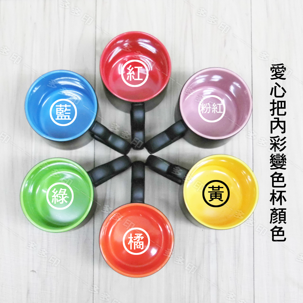 多多印 客製化 變色杯 內彩變色馬克杯 愛心杯把 心形把變色馬克杯 訂做 公司團體學校活動紀念品 生日 畢業禮物 訂製-細節圖9