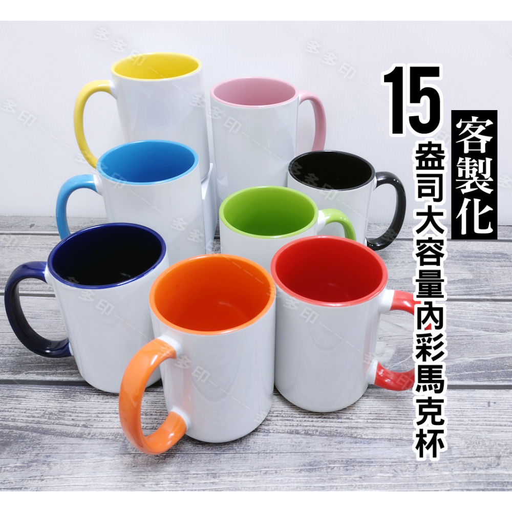 多多印 客製化 15oz/420cc 大容量 馬克杯 內彩杯 訂做 杯子 生日禮物 聖誕禮物 畢業禮物 紀念品 來圖訂製-細節圖6
