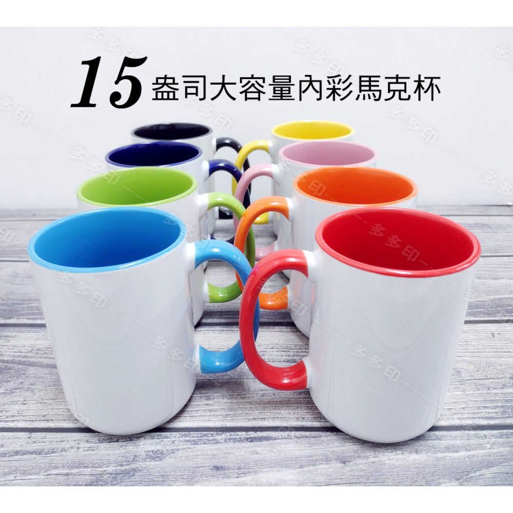 多多印 客製化 15oz/420cc 大容量 馬克杯 內彩杯 訂做 杯子 生日禮物 聖誕禮物 畢業禮物 紀念品 來圖訂製-細節圖8
