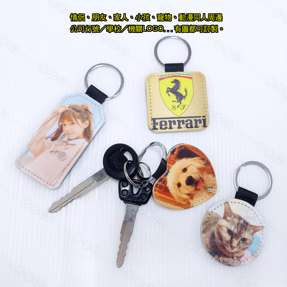 多多印 客製化 PU皮革 鑰匙圈 皮革鑰匙圈 來圖訂製 鑰匙扣 訂做 吊飾 掛飾 動漫寵物情侶網紅主播活動宣傳紀念品訂製-細節圖2