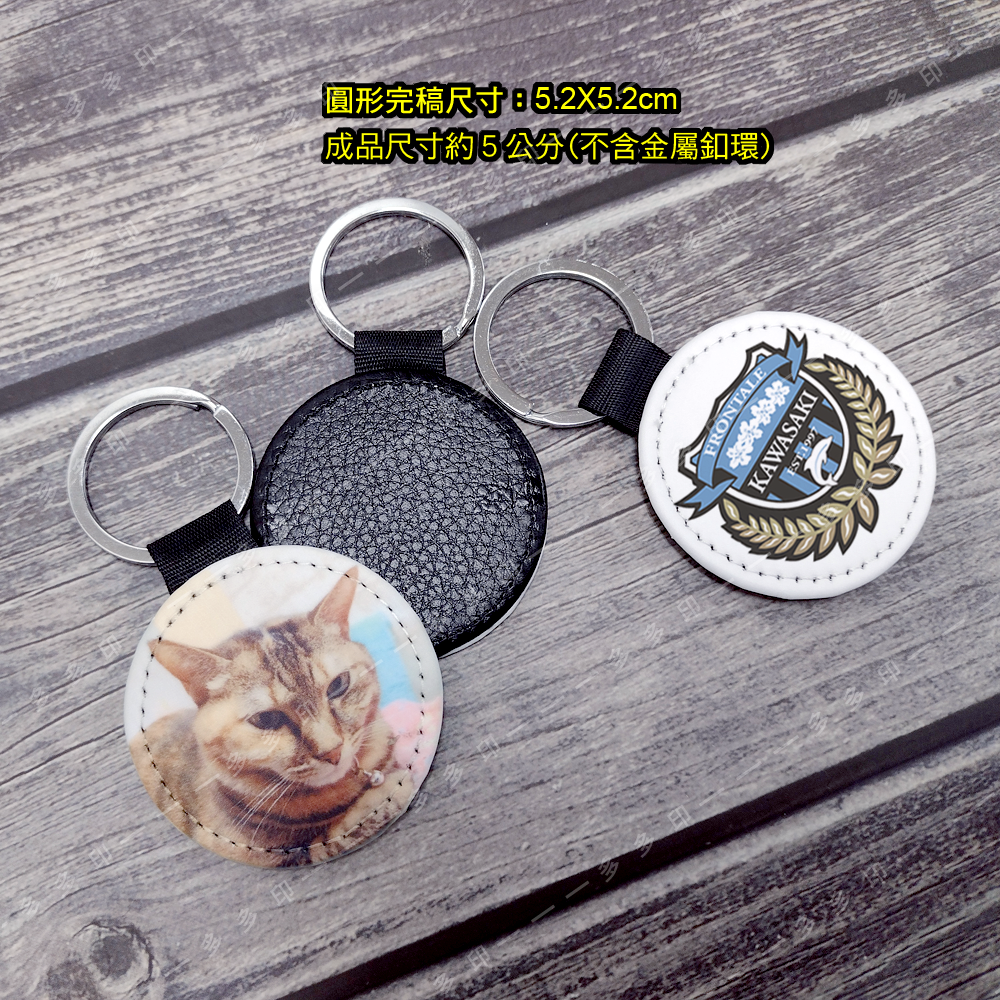 多多印 客製化 PU皮革 鑰匙圈 皮革鑰匙圈 來圖訂製 鑰匙扣 訂做 吊飾 掛飾 動漫寵物情侶網紅主播活動宣傳紀念品訂製-細節圖5