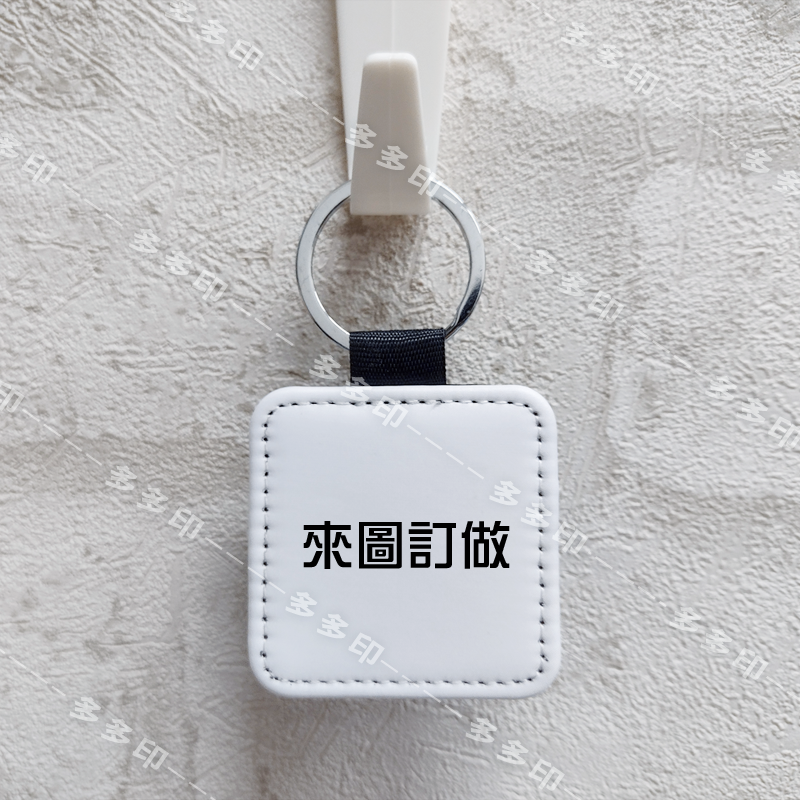 多多印 客製化 PU皮革 鑰匙圈 皮革鑰匙圈 來圖訂製 鑰匙扣 訂做 吊飾 掛飾 動漫寵物情侶網紅主播活動宣傳紀念品訂製-規格圖11