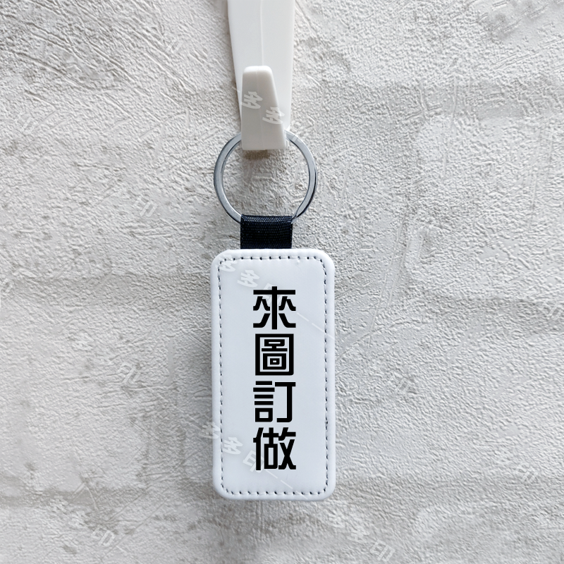 多多印 客製化 PU皮革 鑰匙圈 皮革鑰匙圈 來圖訂製 鑰匙扣 訂做 吊飾 掛飾 動漫寵物情侶網紅主播活動宣傳紀念品訂製-規格圖11