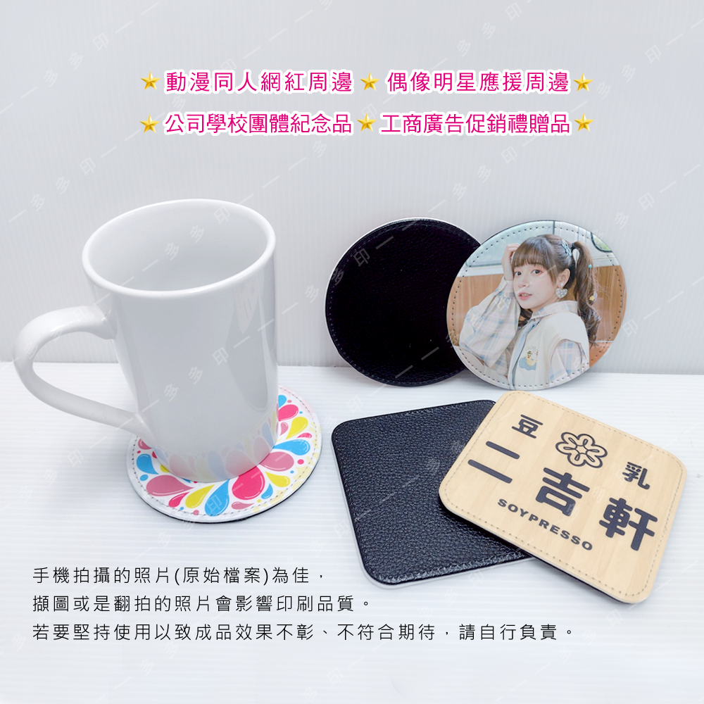 多多印 客製化 PU 皮革杯墊  圓形 方形 杯墊 來圖訂做 公司學校團體餐廳咖啡館禮贈品紀念品 明星動漫同人周邊 訂製-細節圖3