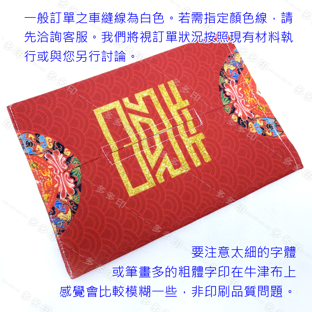 多多印 客製化 面紙套 紙巾袋 來圖訂製 個性化 面紙盒布套 公司團體學校紀念品 動漫同人偶像明星應援周邊 訂做-細節圖5