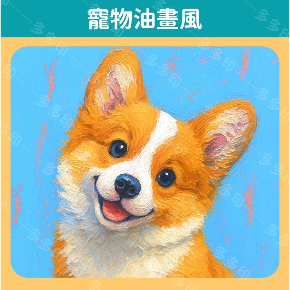 寵物油畫風