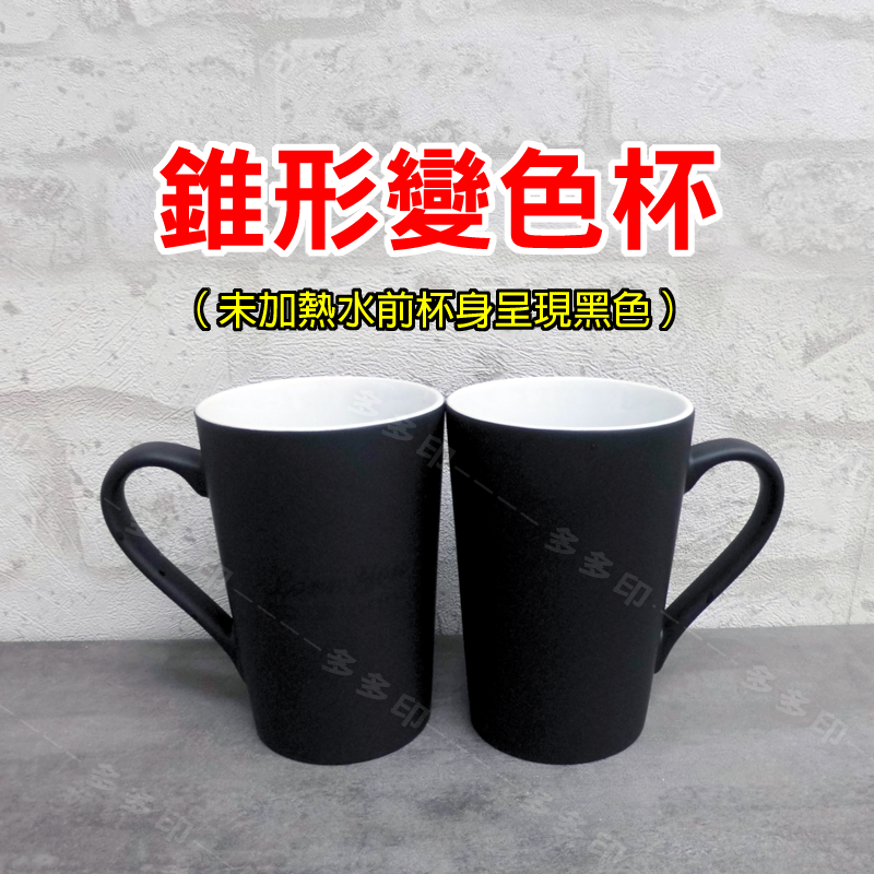 多多印 客製化 錐形馬克杯 變色杯 來圖訂製 咖啡杯 杯子 訂做 馬克杯 變色馬克杯 生日 聖誕禮物 畢業禮物 訂製-細節圖5