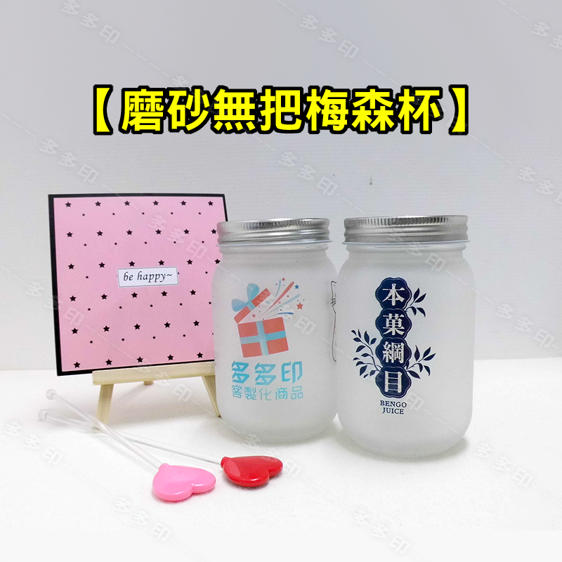 【精緻印刷】磨砂無把梅森杯