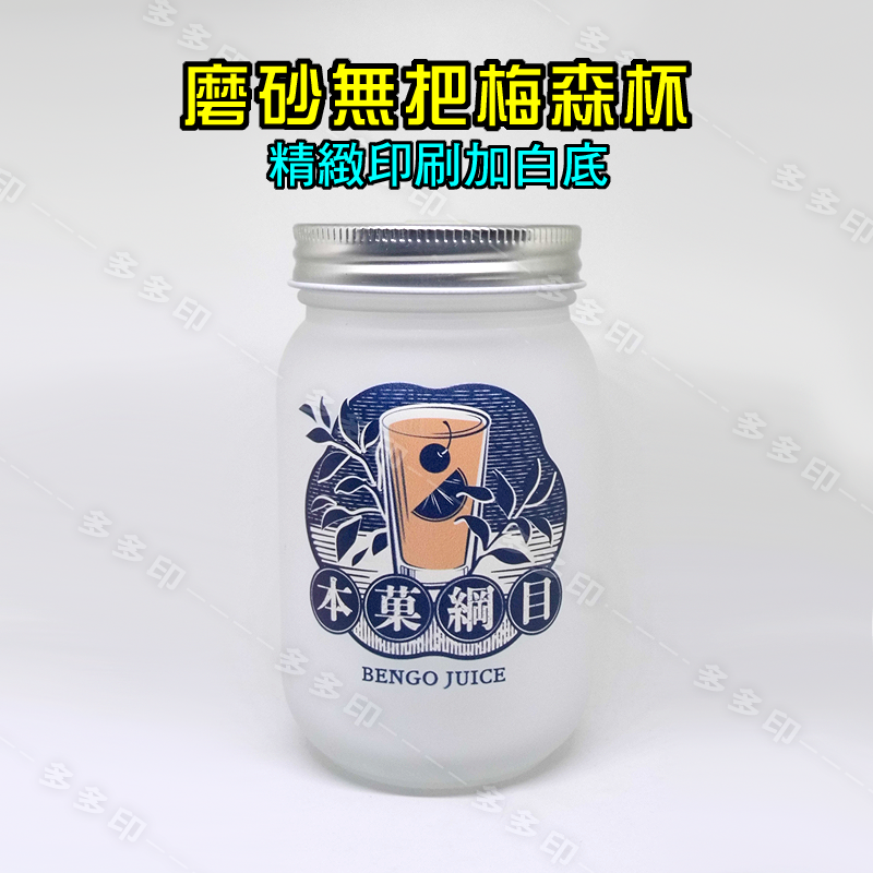 【精緻印刷】磨砂無把梅森杯加白底