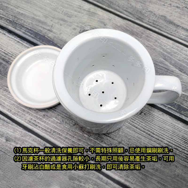 多多印 客製化 鶯歌陶瓷 濾茶杯 來圖訂製 泡茶杯 附蓋 辦公室泡茶馬克杯 杯子 訂做 客製化馬克杯 紀念品禮贈品 訂製-細節圖5