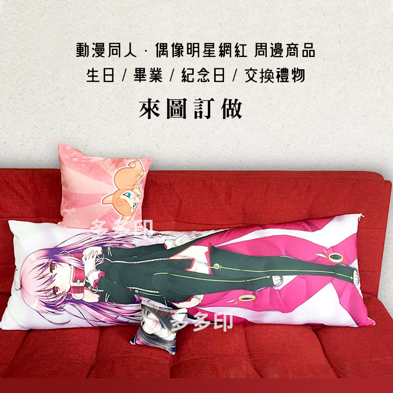 多多印 客製化 長型 等身抱枕 來圖訂製 雙面彩印 等身多尺寸 靠枕抱枕 訂做 明星動漫周邊情侶寵物照片 生日畢業禮物-細節圖4