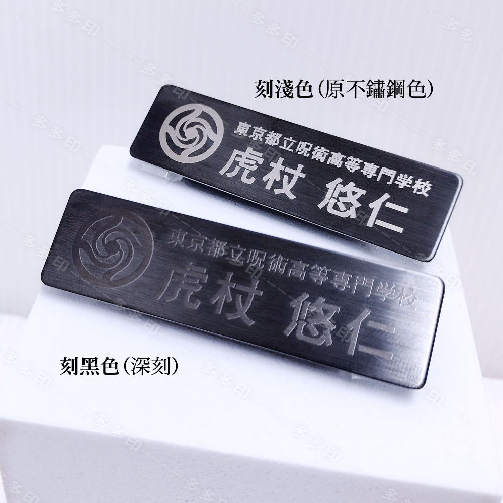 多多印 客製化 雷射雕刻 拉絲不鏽鋼名牌 雷雕金屬名牌  客製胸牌 姓名牌 識別證 公司學校工商餐廳 員工名牌 來圖訂製-細節圖6