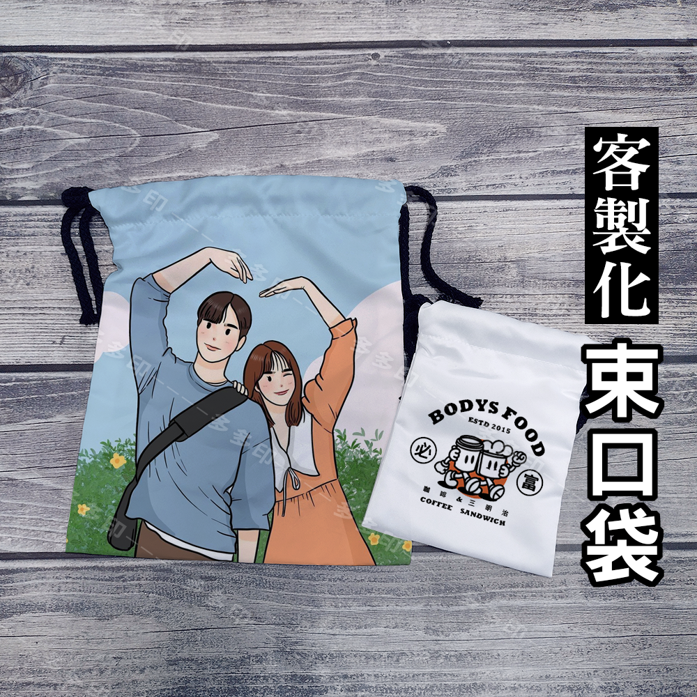 多多印 客製化 束口袋 束口包 訂做 抽繩收納袋 束口包手機袋 收納袋 禮物袋後背束口包 學校團體活動紀念品禮贈品訂做-細節圖6