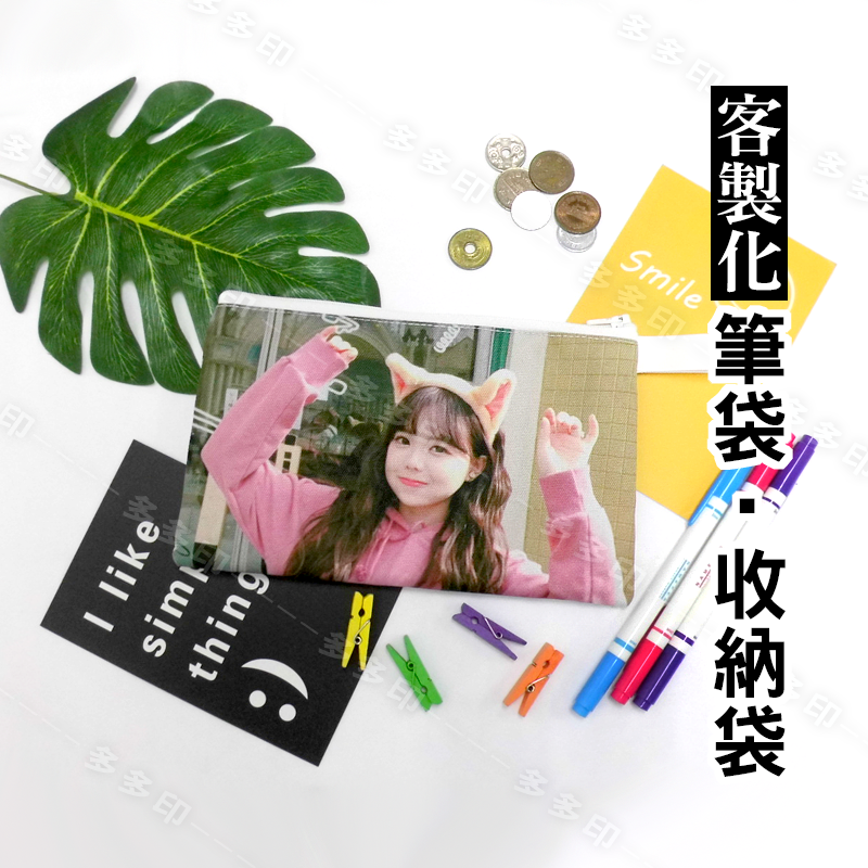 多多印 客製化 雙面彩印 筆袋 文件袋 收納袋 鉛筆盒 文具袋 置物袋 零錢包 整理袋 動漫同人偶像明星周邊 來圖訂做-細節圖6