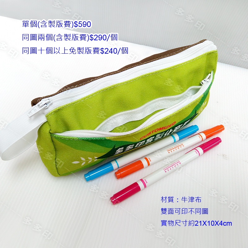 多多印 客製化 雙層拉鍊 筆袋 文具袋 環保餐具袋 化妝包 收納袋 公司團體學校活動紀念品 動漫同人偶像明星周邊 訂做-細節圖5