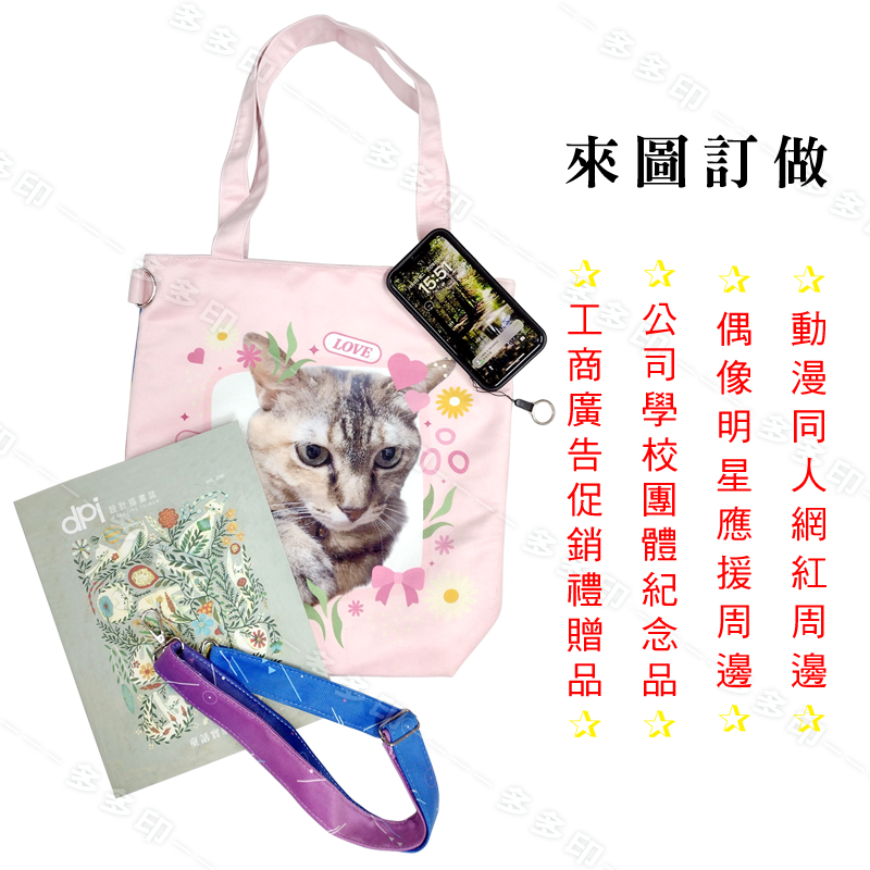 多多印 客製化 斜揹單肩兩用包 側背包 斜背包 訂做 公司團體促銷宣傳紀念品 生日畢業交換禮物 偶像網紅動漫周邊 訂製-細節圖11